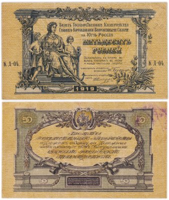 купить Вооруженные Силы Юга России (ВСЮР) 50 рублей 1919
