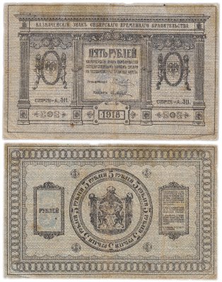 купить Колчак 5 рублей 1918 Сибирское Временное правительство