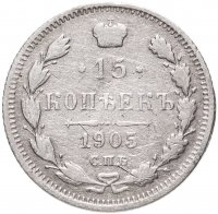 купить 15 копеек 1905 СПБ-АР