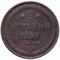 купить 2 копейки 1859 ЕМ нового образца (1860-1867)