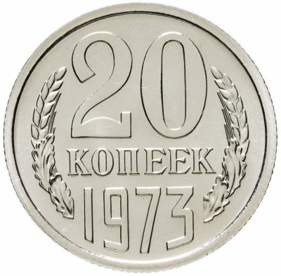 купить 20 копеек 1973 штемпельный блеск