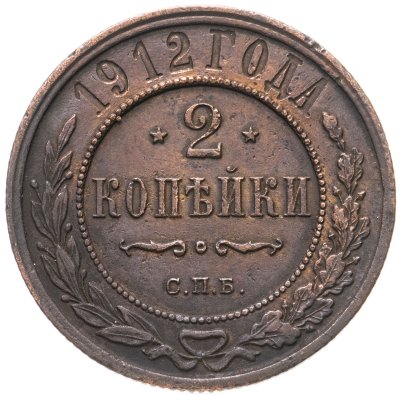 купить 2 копейки 1912 СПБ
