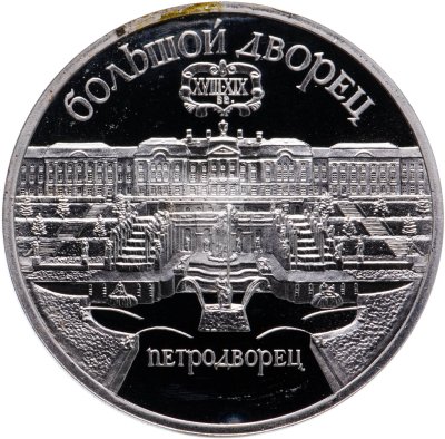 купить 5 рублей 1990 Proof "Большой дворец в Петродворце"