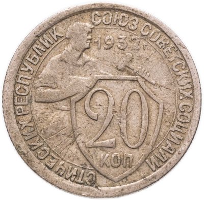 купить 20 копеек 1932