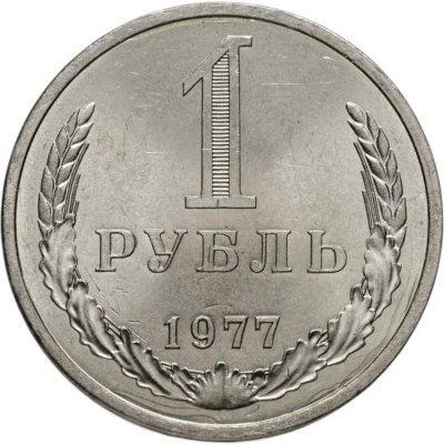 купить 1 рубль 1977