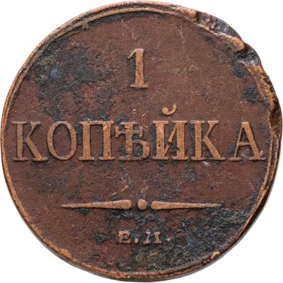 купить 1 копейка 1833 ЕМ-ФХ