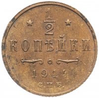 Купить 1/2 копейки 1914 СПБ
