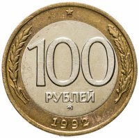 купить 100 рублей 1992 ММД