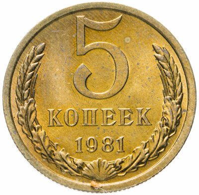 купить 5 копеек 1981