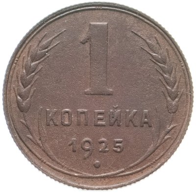 купить 1 копейка 1925