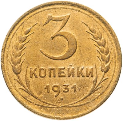 купить 3 копейки 1931