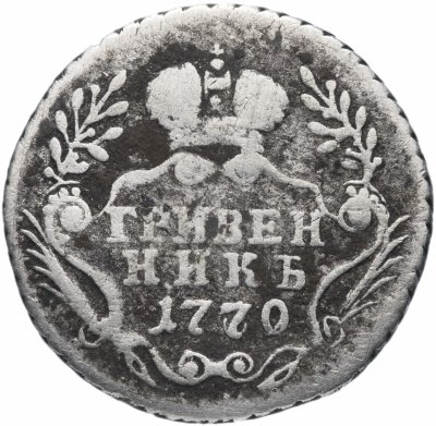 купить гривенник 1770 ММД