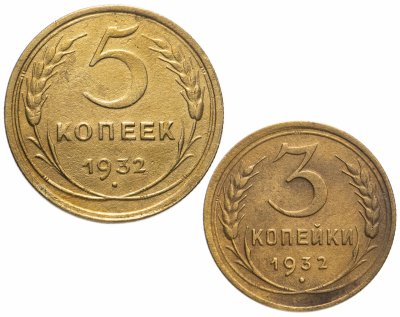 купить Набор монет 1932 года 3 и 5 копеек (2 монеты)