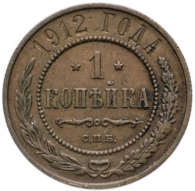 купить 1 копейка 1912 СПБ