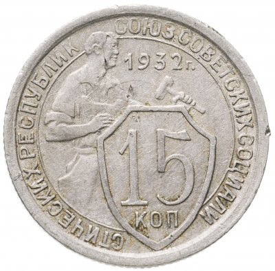 купить 15 копеек 1932