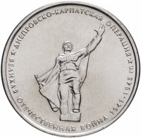 купить 5 рублей 2014 ММД "70 лет Победы в Великой Отечественной войне - Днепровско-Карпатская операция"
