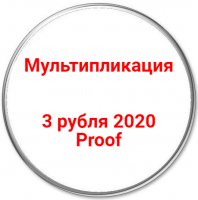 Купить 3 рубля 2020 Proof "Российская (советская) мультипликация"