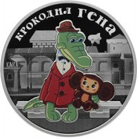 Купить 3 Рубля 2020 Российская (советская) мультипликация - мультфильм "Крокодил Гена"