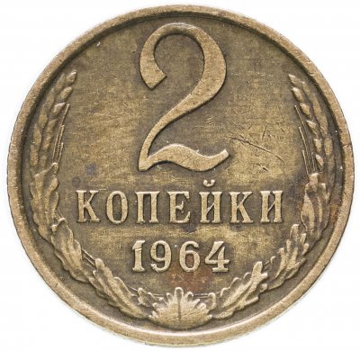купить 2 копейки 1964