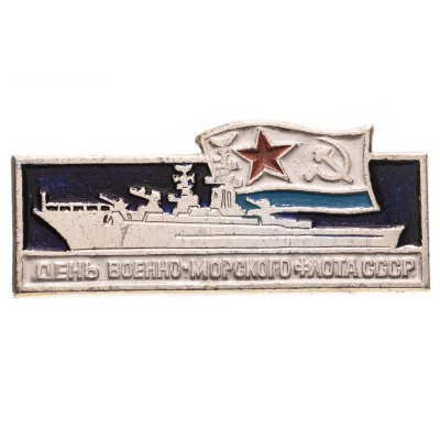 купить Значок СССР "День военно-морского флота СССР".