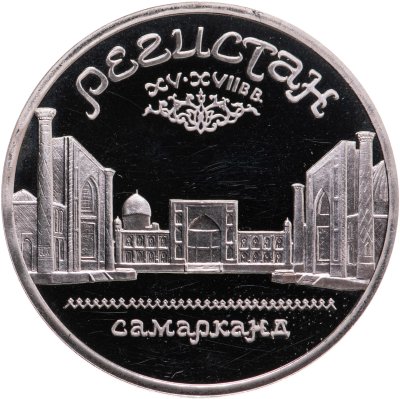 купить 5 рублей 1989 Proof ансамбль Регистан в Самарканде