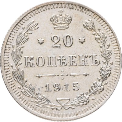 купить 20 копеек 1915 ВС