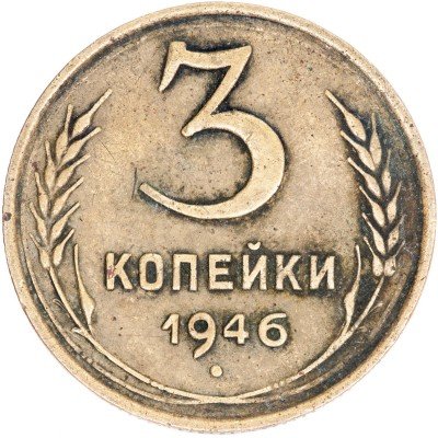 купить 3 копейки 1946
