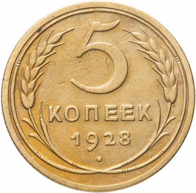 купить 5 копеек 1928