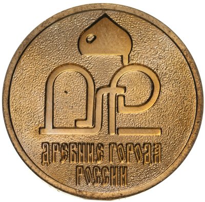 купить Памятный жетон из годового набора "Древние города России". СПМД, 2008 год