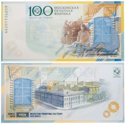 купить Тестовая банкнота ГОЗНАК в буклете "100 лет Московской печатной фабрики" 2019 год