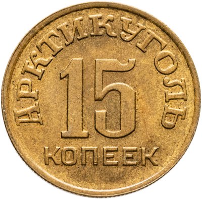 купить 15 копеек 1946 Арктикуголь, о. Шпицберген