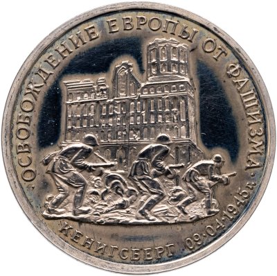 купить 3 рубля 1995 ММД Proof "Освобождение Европы от фашизма. Кенигсберг"