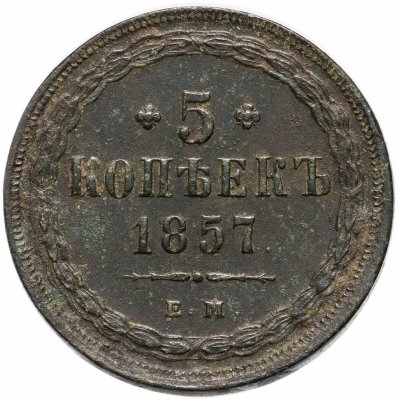 купить 5 копеек 1857 ЕМ