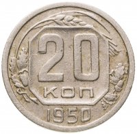 купить 20 копеек 1950
