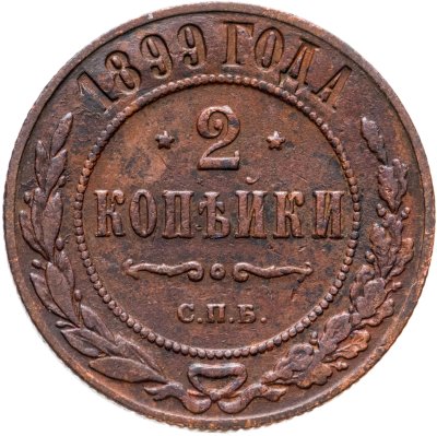 купить 2 копейки 1899 СПБ