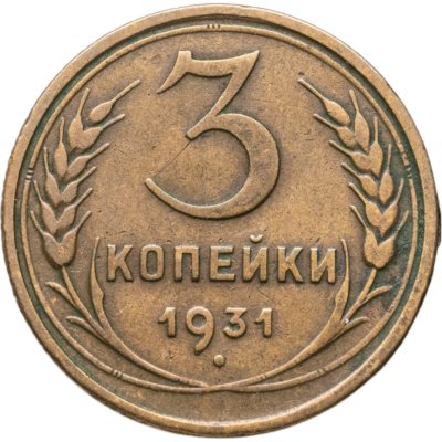 купить 3 копейки 1931