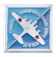 купить Значок Самолеты Великой Отечественной Войны ПЕ - 8 1939 Авиация СССР (Разновидность случайная )