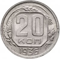купить 20 копеек 1936