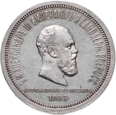 купить 1 рубль 1883 ЛШ в память коронации Императора Александра III