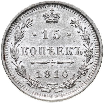 купить 15 копеек 1916 ВС