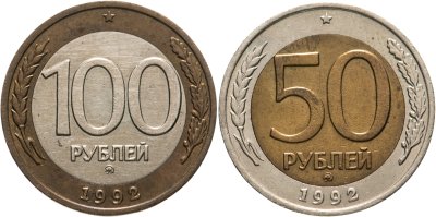 купить Набор из 2 монет 50 и 100 рублей 1992 года ММД