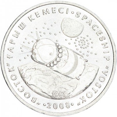 купить Казахстан 50 тенге 2008 "Космос - Космический корабль "Восток""