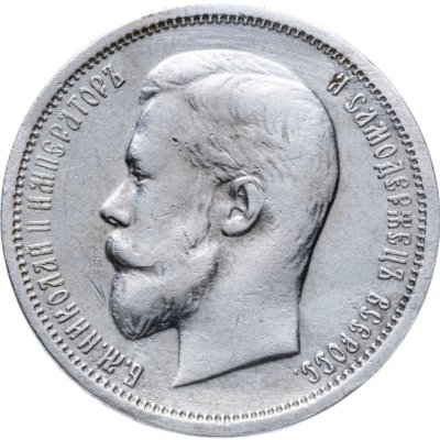 купить 50 копеек 1912 ЭБ
