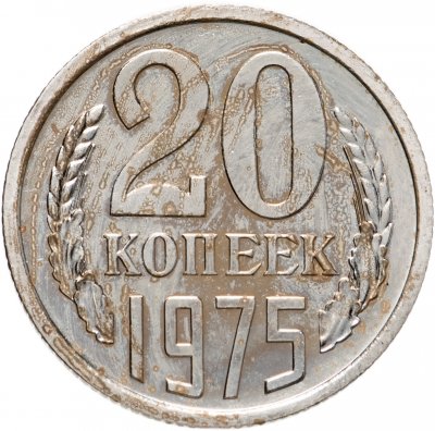купить 20 копеек 1975 штемпельный блеск