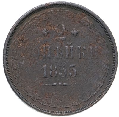 купить 2 копейки 1855 ЕМ Николай I и Александр II