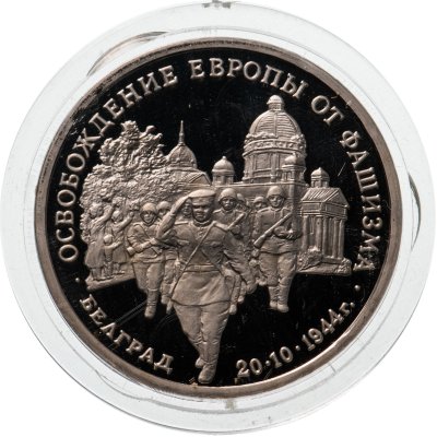 купить 3 рубля 1994 ММД Proof "Освобождение советскими войсками Белграда"