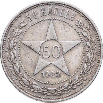 купить 50 копеек 1922 ПЛ