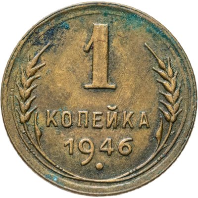 купить 1 копейка 1946