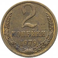 купить 2 копейки 1979