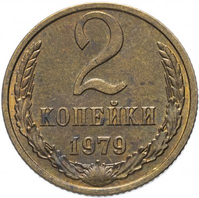 купить 2 копейки 1979